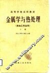 高等学校试用教材  金属学与热处理  热加工专业用  下 封面