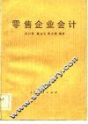 零售企业会计 封面