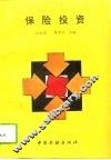 保险投资 封面