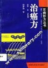 治癌方 封面