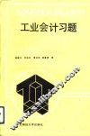 工业会计习题 封面