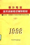 1998年审计专业技术资格考试辅导教材  上  与审计专业相关的综合知识 封面
