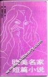 欧美名家短篇小说 封面