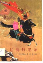 辽海丹忠录 封面