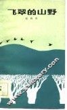 飞翠的山野 封面