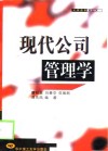 现代公司管理学 封面