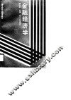 高等院校金融类教材  金融经济学 封面