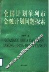 全国计划单列市金融计划问题探索 封面