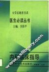 内科临床指导 封面