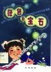 绿色的宝石 封面
