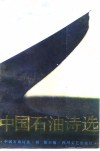 中国石油诗选 封面