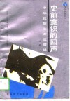 史前意识的回声  中华民族生命流假说 封面