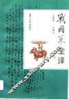 战国策全译 封面