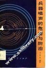 兵器噪声的危害与防治 封面