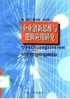 企业创新思维与逻辑应用研究 封面