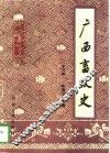 广西畜牧史 封面