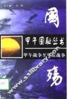 国殇  从甲午战争至甲辰战争 封面