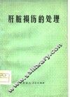 肝脏损伤的处理 封面