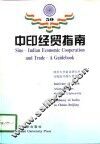 中印经贸指南 电子书封面