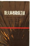 斯大林格勒保卫战 封面