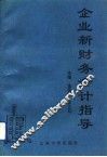 企业新财务会计指导 封面