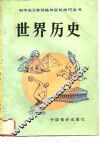 世界历史  初中 封面