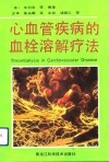 心血管疾病的血栓溶解疗法 封面