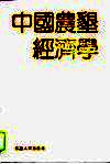 中国农垦经济学 封面