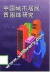 中国城市居民贫困线研究 封面