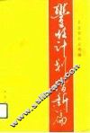 丰收计划谱新篇 电子书封面