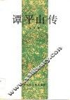 谭平山传 封面