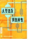 大型热泵与排热回收 封面