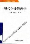 现代企业管理学 封面