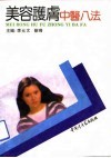 美容护肤中医八法 封面
