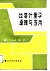 经济计量学原理与应用 封面