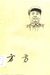 方方 封面