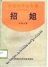 中国现代文学史参考资料  招姐-创造社作品专辑 封面