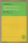 滕州市经济和社会发展战略规划研究  1986-2000 封面