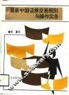 最新中国证券交易规则与操作实务 封面