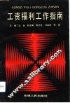 工资福利工作指南 封面
