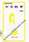 少女的梦 封面