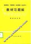 税收概论中国税制税务管理税务审计教材习题解 电子书封面