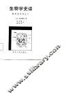 生物学史话 封面