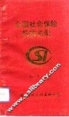 全国社会保险机构名录 封面