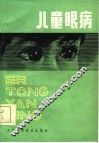儿童眼病 封面