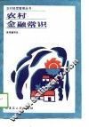 农村金融常识 封面