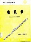 技工学校教材  电机学 封面