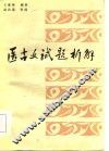 医古文试题析解 封面