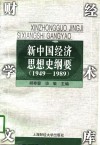 新中国经济思想史纲要  1949-1989 封面