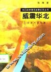 威震华北  百团大战纪实 封面